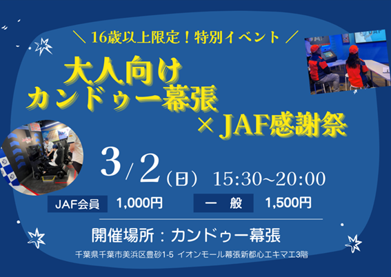 【JAF千葉】大人が楽しめる特別な仕事体験!「カンドゥー幕張」で貸切イベントを実施