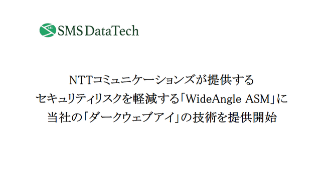 NTTコミュニケーションズが提供するセキュリティリスクを軽減する「WideAngle ASM」に当社の「ダークウェブアイ」の技術を提供開始