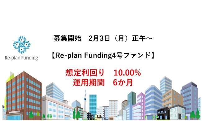 不動産投資型クラウドファンディング「Re-plan Funding」インカム型 第４号ファンドの募集開始及び第５号ファンドのお知らせ