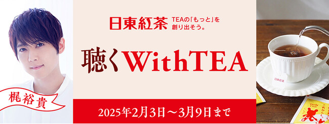 声優の梶裕貴さんが朗読する、日東紅茶4商品のイメージに合わせた名作小説「聴くWithTEA」キャンペーン開始