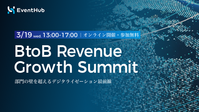 EventHubがカンファレンス「BtoB Revenue Growth Summit ～部門の壁を越えるデジタライゼーション最前線～」を3/19に開催