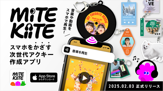 見る＆聴くをおしゃれに持ち歩く。スマホをかざすと音楽や動画が流れる次世代アクリルキーホルダー「MiTE KiiTE」サービス開始