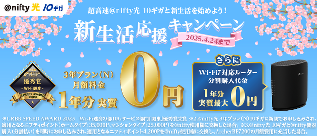 ニフティ、「＠nifty光 10ギガ」新規申込者を対象に「新生活応援キャンペーン」を実施