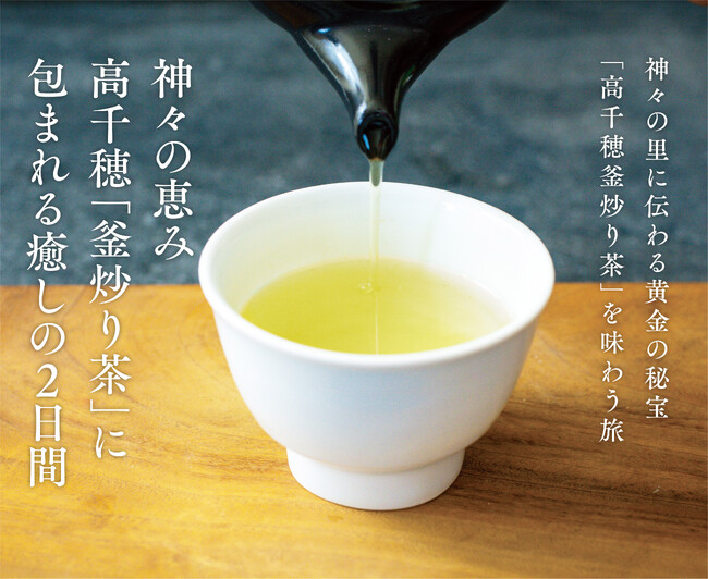 五感で味わい、第六感で感じるお茶体験・観光ツアー【神々の恵み高千穂「釜炒り茶」に包まれる癒しの2日間】が10/11～12開催！