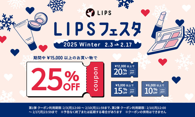 【LIPSショッピング】コスメをお得にGETしよう！お得な2週間を見逃さないで。 ～LIPSフェスタ 2025 Winter～