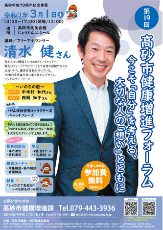 第19回高砂市健康増進フォーラム　フリーアナウンサー清水健さんを講師にお招きした「健康」にまつわる記念講演を実施します　高砂市制70周年記念事業もいよいよ最終章となります！！！
