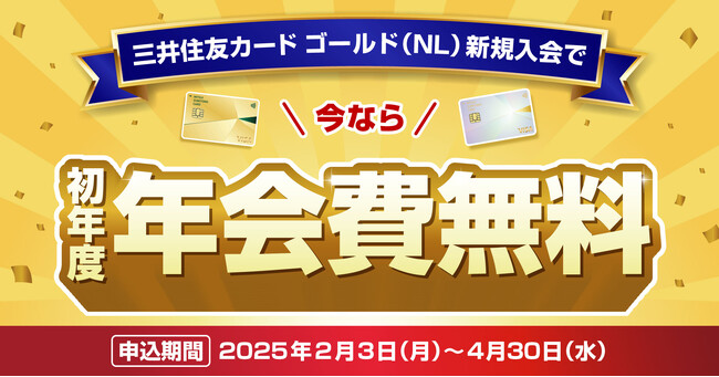 約3年ぶりの開催!三井住友カード ゴールド(NL)初年度年会費無料キャンペーン!
