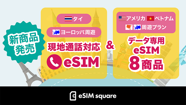 eSIM販売ブランド「eSIM square」商品ラインアップ拡充