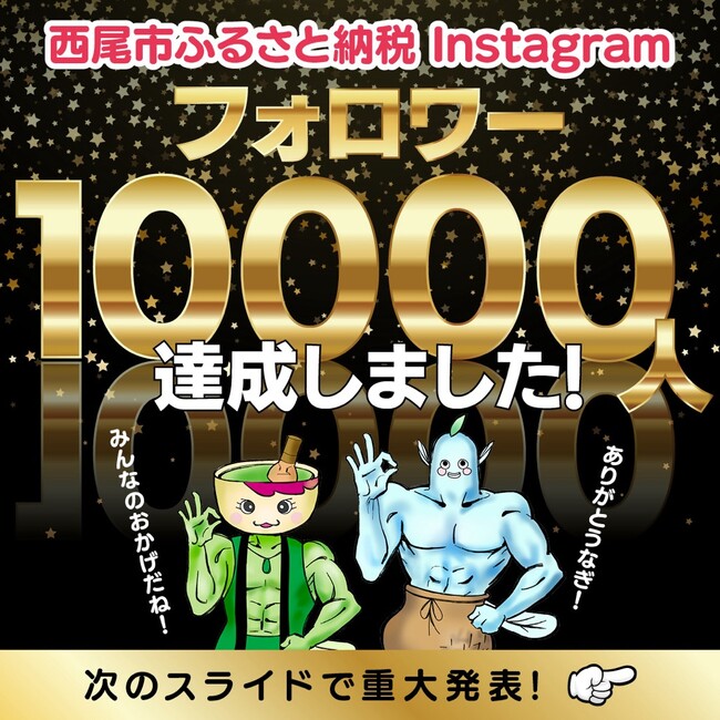 【愛知県西尾市ふるさと納税】開設から３か月でInstagramフォロワー１万人達成！！