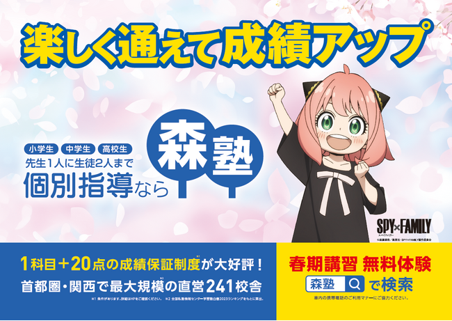 個別指導塾『森塾』がTVアニメ『SPY×FAMILY』とタイアップ！