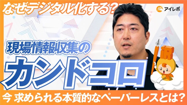 現場DXを推進するビジネスパーソン向けウェビナー『現場情報収集のカンドコロ』のオンデマンド配信を開始しました。