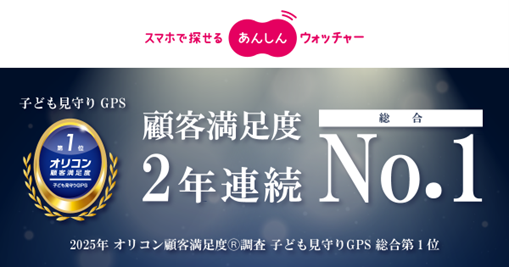 子ども見守りGPS「あんしんウォッチャー」がオリコン顧客満足度(R)調査で2年連続総合No.1