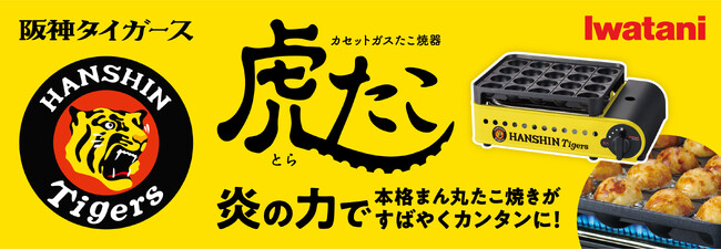 「阪神タイガース」とイワタニが初コラボ！「カセットガスたこ焼器“虎たこ”」3月上旬 新発売