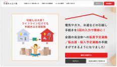 引越し手続きワンストップサービス「引越れんらく帳」で、新たな3事業者と手続き連携を開始
