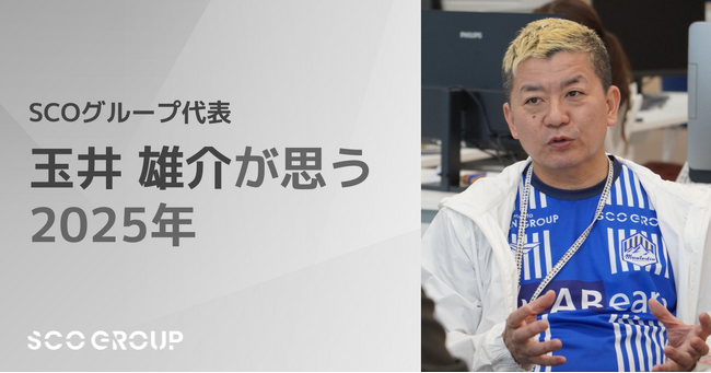SCOグループ 2025年の展望～歯科医療のさらなる発展への貢献を目指す～