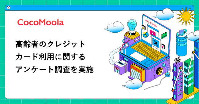 【ココモーラ】高齢者のクレジットカード利用に関するアンケート調査を実施