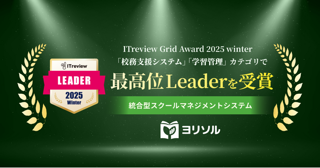 統合型スクールマネジメントシステム「ヨリソル」が、「ITreview Grid Award 2025 Winter」にて、「校務支援システム」、「学習管理」の2部門において最高位「Leader」を獲得