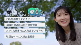 「CO2排出量算定システム」炭削くん　新CM放映開始のお知らせ