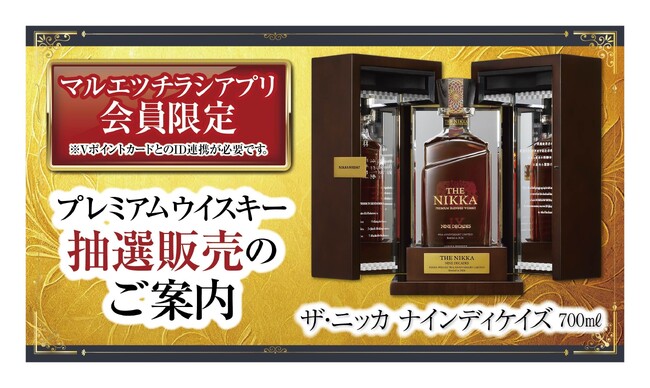 マルエツチラシアプリ会員対象　プレミアムウイスキー抽選販売のお知らせ
