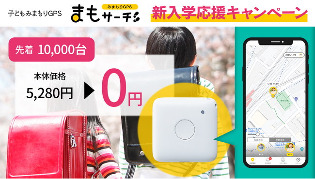 子ども見守りGPS「まもサーチ3」が先着10,000台、本体代金が無料になるキャンペーンを開始。