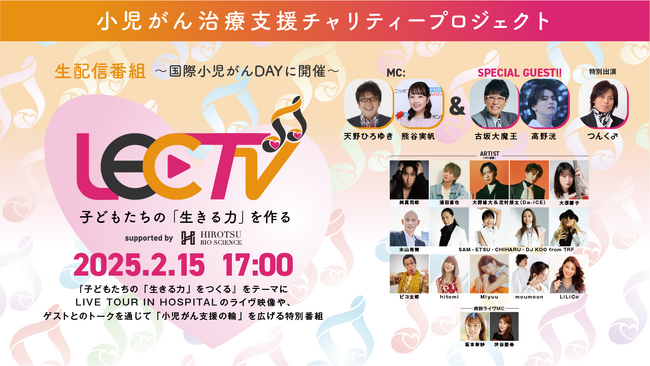 小児がん治療支援啓発番組「LEC TV 2025」古坂大魔王、高野洸のゲスト出演が決定！国際小児がんデーの2/15に生配信