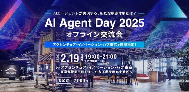 AIエージェントの社会実装を進めるトップランナー100名が集結｜2月19日「AI Agent Day 2025」オフライン交流会をアクセンチュア・イノベーションハブ東京で開催決定！