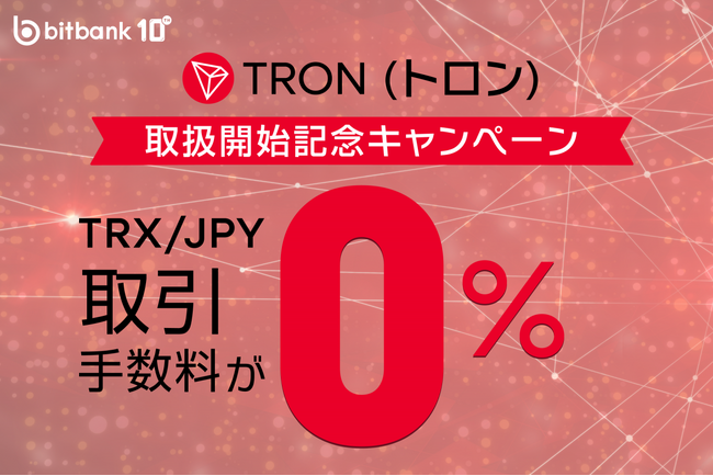 【暗号資産取引ならビットバンク】トロン（TRX）の取引所および販売所での取扱開始