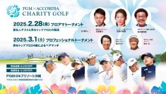 世界最大数のゴルフ場を保有する平和グループ主催
『ＰＧＭ×ACCORDIA チャリティゴルフ』の開催が決定