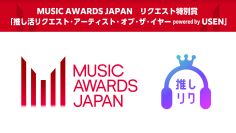 ファンの楽曲リクエストで最優秀アーティストが決まる！「MUSIC AWARDS JAPAN」にUSENがPrize Partnersとして参加　リクエスト特別賞で表彰を実施