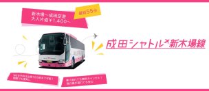空港バス『成田シャトル新木場線』を3月1日（土）より運行開始！
～【最短55分】成田空港・千葉県芝山町と東京（新木場駅）をつなぎ快適な移動を実現～