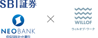 SBI証券・住信SBIネット銀行とウィルオブ・ワークが連携
当社登録スタッフ向け資産形成サービスを福利厚生として導入