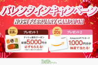 新規購入で総額5,000円OFF＆Amazonギフトカードが当たる！「バレンタインキャンペーン」