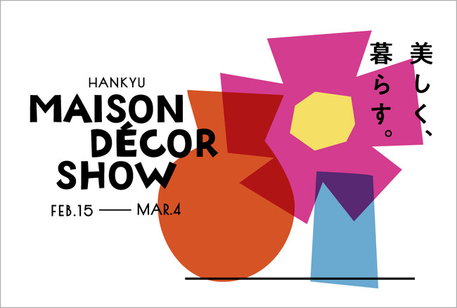 【阪急うめだ本店】新生活に向けたライフスタイルの祭典を初開催！「HANKYU MAISON DECOR SHOW」