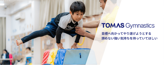 ≪TOMAS体操スクール≫春の新規入会キャンペーン開催!