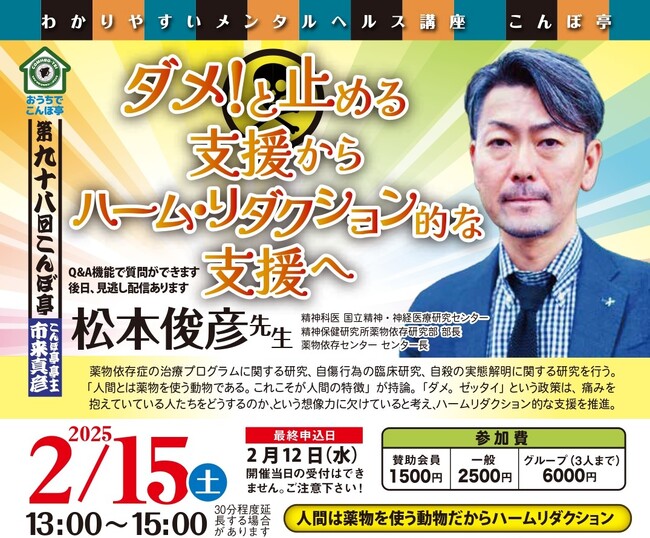 【NPO法人地域精神保健福祉機構・コンボ主催】第98回こんぼ亭月例会『ダメ！と止める支援からハーム・リダクション的な支援へ』(2025/02/15; オンライン開催)