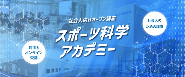 (株)エイジェックスポーツ科学総合センターが「スポーツ科学アカデミー」を開講！社会人向けオープン講座プラットフォーム　オンライン・対面
