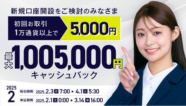 2025年2月新規口座開設プログラムのお知らせ