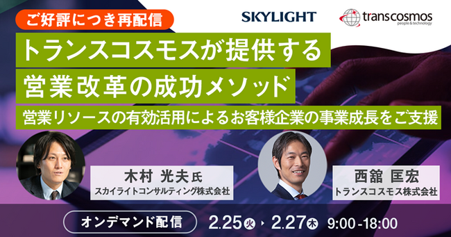 【トランスコスモスオンラインセミナー】【ご好評につき再配信】トランスコスモスが提供する営業改革の成功メソッドを2月25日（火）、2月26日（水）、2月27日（木）に開催