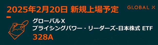 Global X Japan株式会社 「グローバルX プライシングパワー・リーダーズ-日本株式ETF【328A】東京証券取引所より上場承認