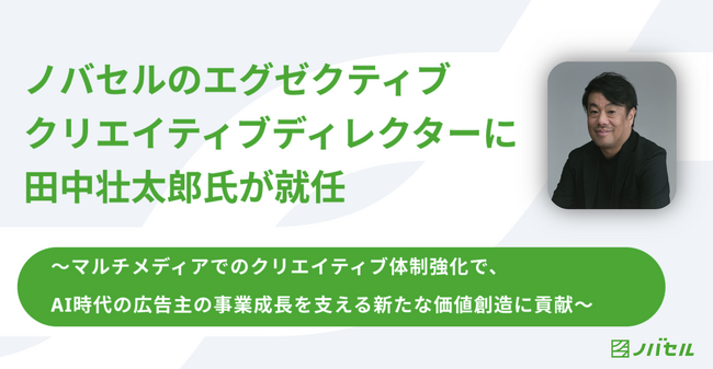 ノバセルのエグゼクティブクリエイティブディレクターに田中壮太郎氏が就任