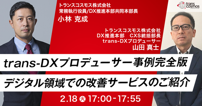 【トランスコスモスセミナー】【東京開催】trans-DXプロデューサー事例完全版デジタル領域での改善サービスのご紹介を2/18(火)に開催