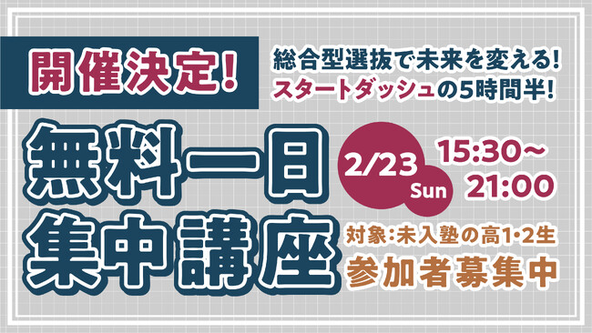 AO・総合型選抜専門のLoohcs志塾が未入塾者対象の無料一日集中講座を開催！参加者募集中！
