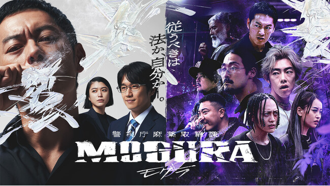 ABEMAオリジナルドラマ『警視庁麻薬取締課 MOGURA』　ドラマ公式YouTubeにて第4話までをまとめたダイジェスト動画を公開