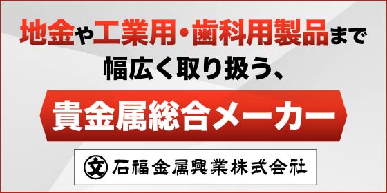 シルバー10キロ塊の現物を展示！地金や工業用・歯科用製品まで幅広く取り扱う、貴金属総合メーカー／THE GOLD ONLINE FES 2025 (2月8日)に石福金属興業社が登場