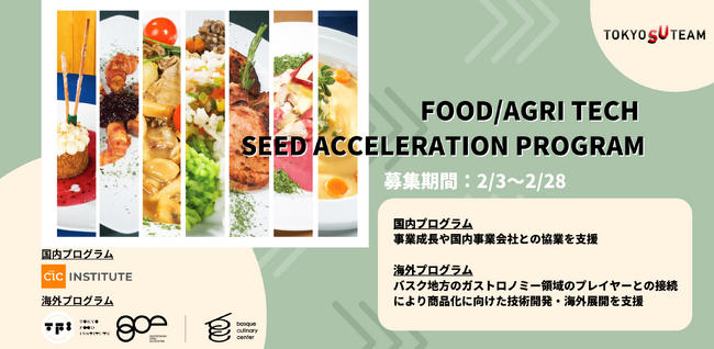 Food/AgriTech Seed Acceleration Program 国内事業会社との協業や商品化に向けた技術開発支援、海外展開を希望するスタートアップ募集！