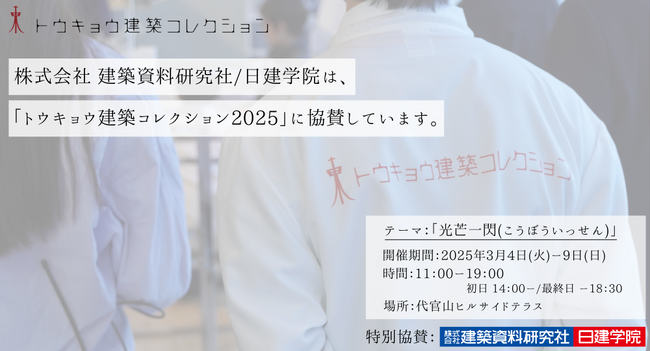 建築系学生を応援！日建学院が「トウキョウ建築コレクション2025」に特別協賛