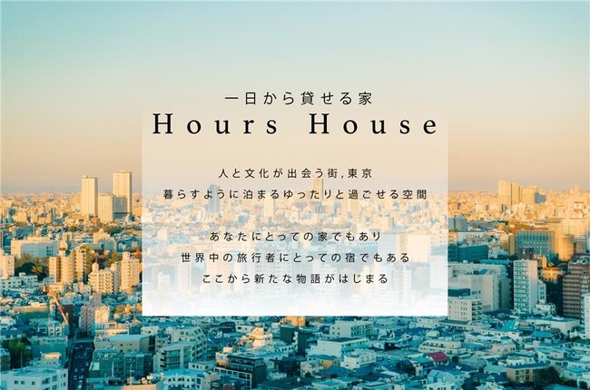 【アグレ都市デザイン×ハウスバード】一日から貸せる家「Hours　House」の提供を開始