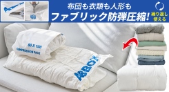 ファブリックで強い耐久性と圧縮ですっきり!傷,しわにも繰り返し使用!しっかり収納を最大33パーセントオフで応援購入できるクラウドファンディングのプロジェクト実施