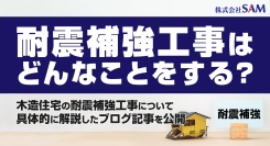 耐震補強工事はどんなことをする？木造住宅の耐震補強工事について具体的に解説したブログ記事を、大阪・堺市のリフォーム会社が公開