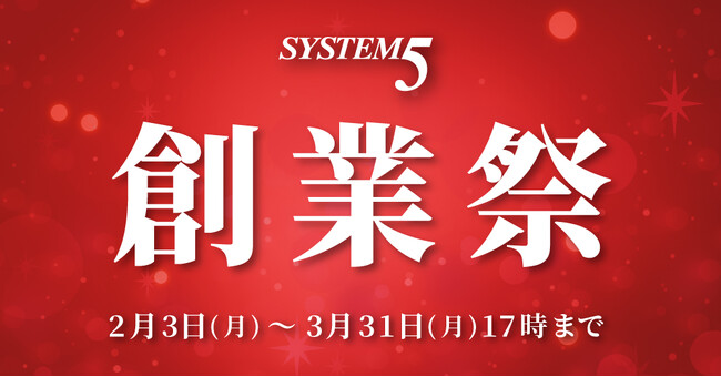 システムファイブ36周年記念！ 創業祭 3月31日(月)まで開催中！